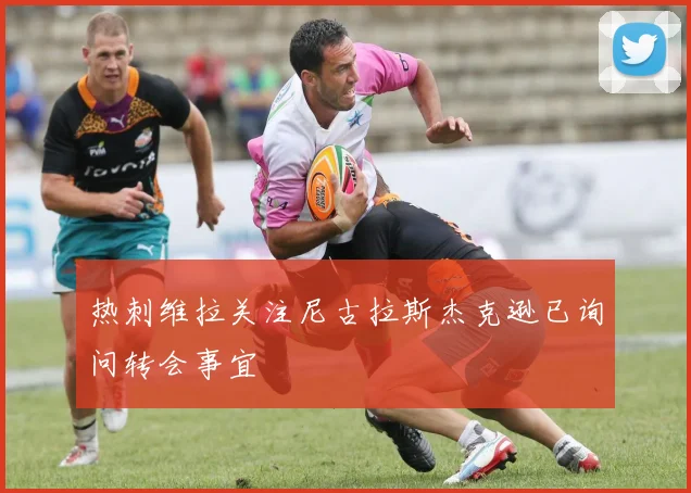 热刺维拉关注尼古拉斯杰克逊已询问转会事宜