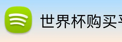 世界杯购买平台 logo